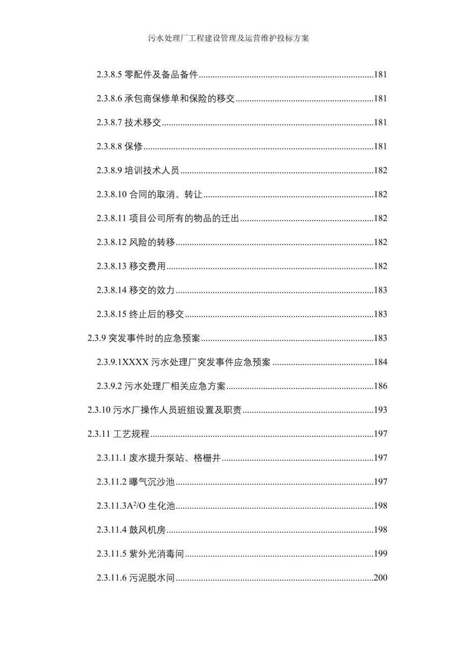 污水处理厂工程建设管理及运营维护投标方案_第5页