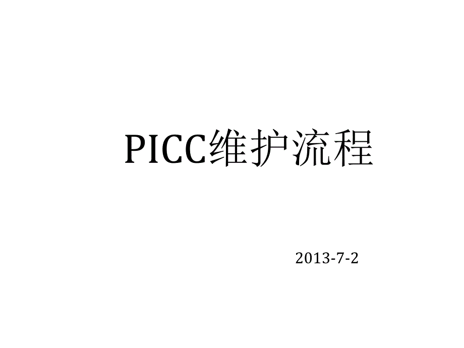 PICC维护流程_第1页