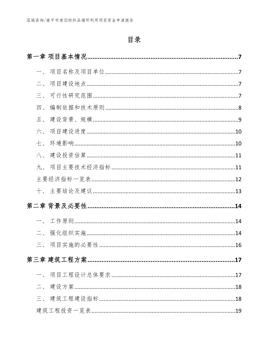 南平市废旧纺织品循环利用项目资金申请报告_模板范本_第2页