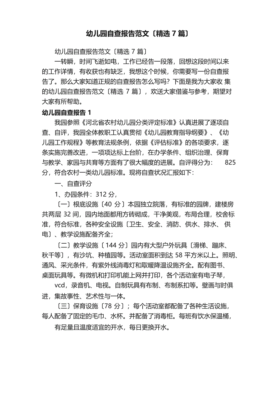 幼儿园自查报告范文(7篇).docx_第1页