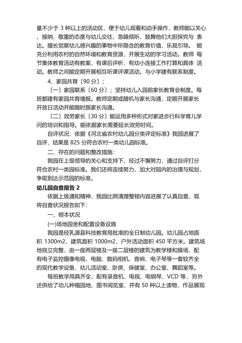 幼儿园自查报告范文(7篇).docx_第3页