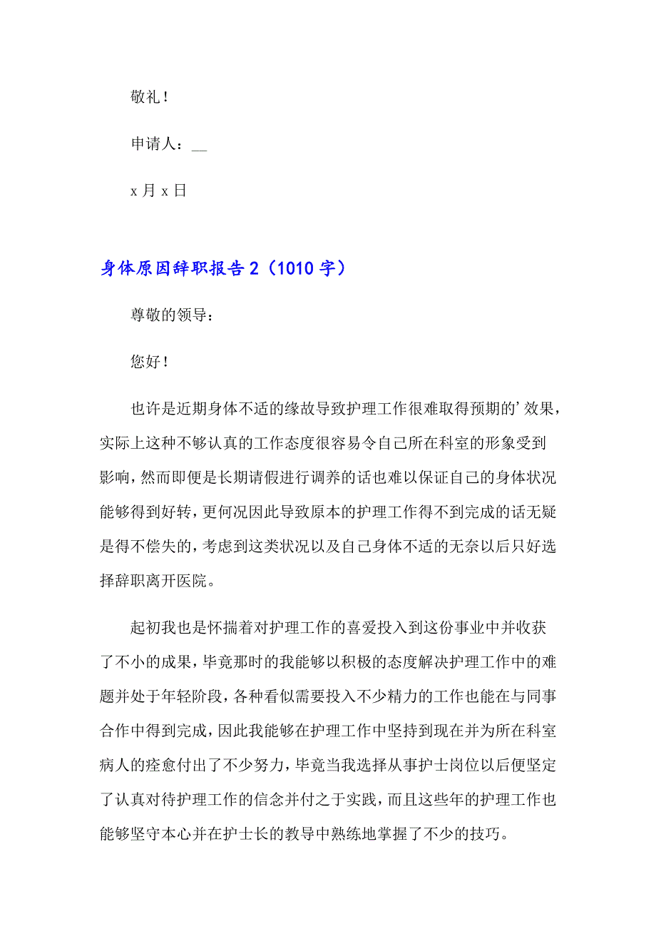 2023身体原因辞职报告(集锦15篇)_第3页