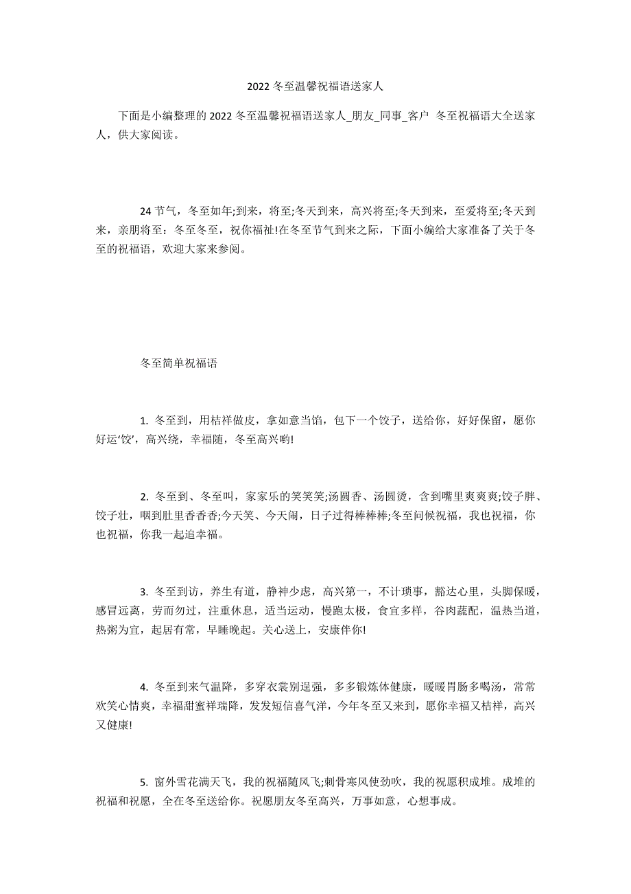 2022冬至温馨祝福语送家人_第1页