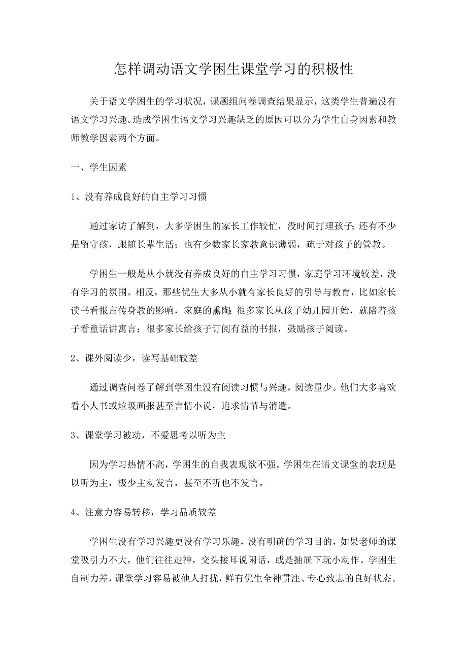 怎样调动语文学困生课堂学习的积极性_第1页