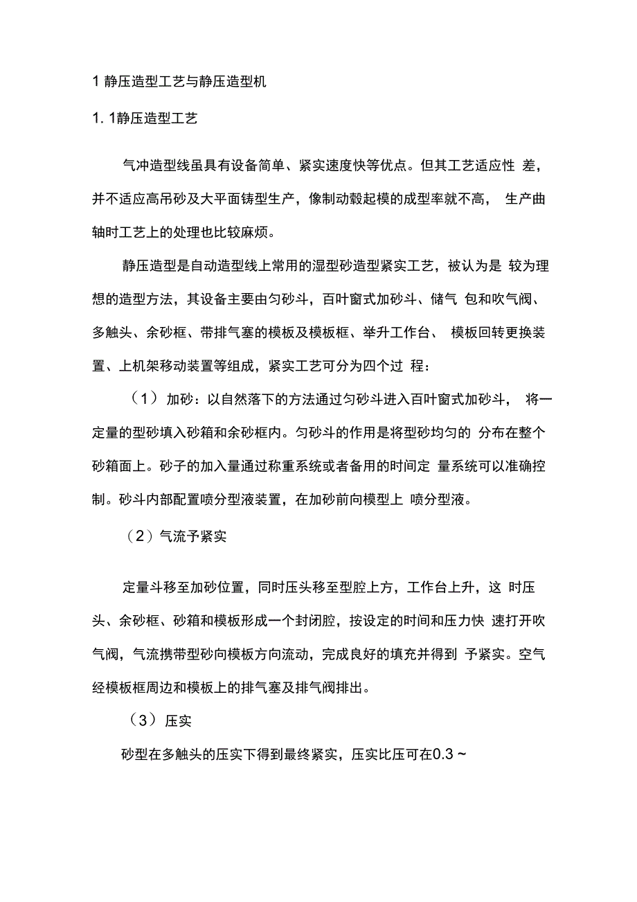 1 静压造型工艺与静压造型机_第1页