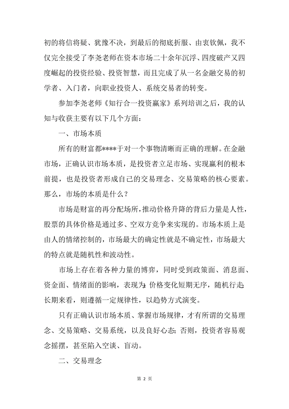 《知行合一投资赢家》培训心得_第2页