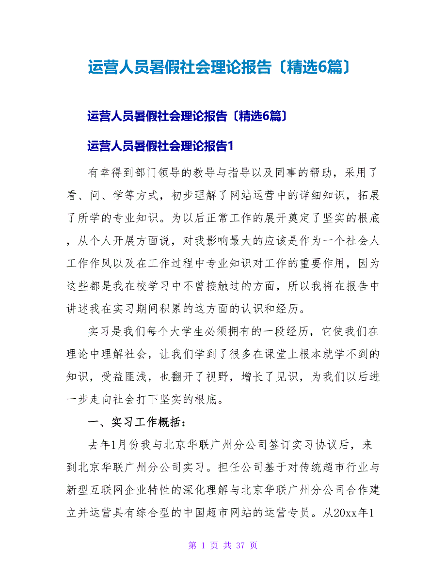 运营人员暑假社会实践报告（6篇）.doc_第1页