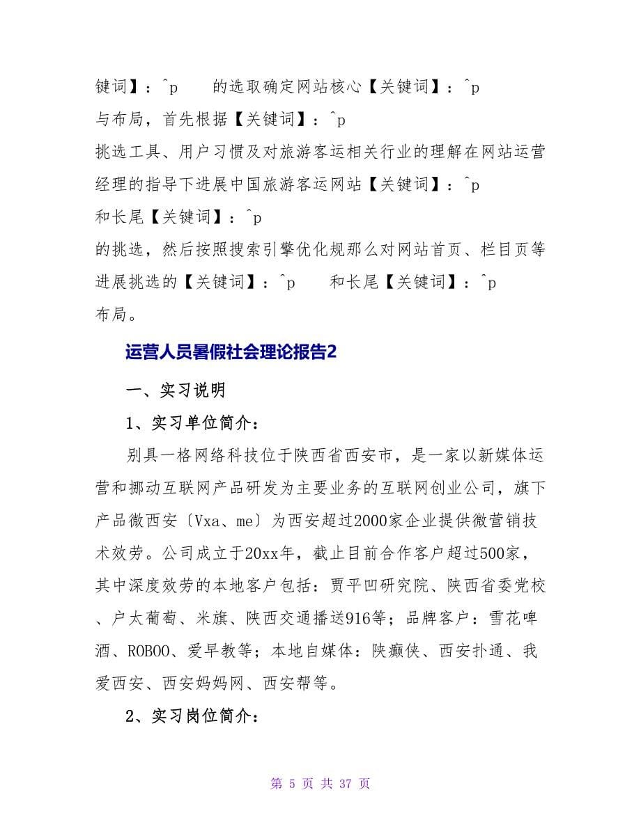 运营人员暑假社会实践报告（6篇）.doc_第5页