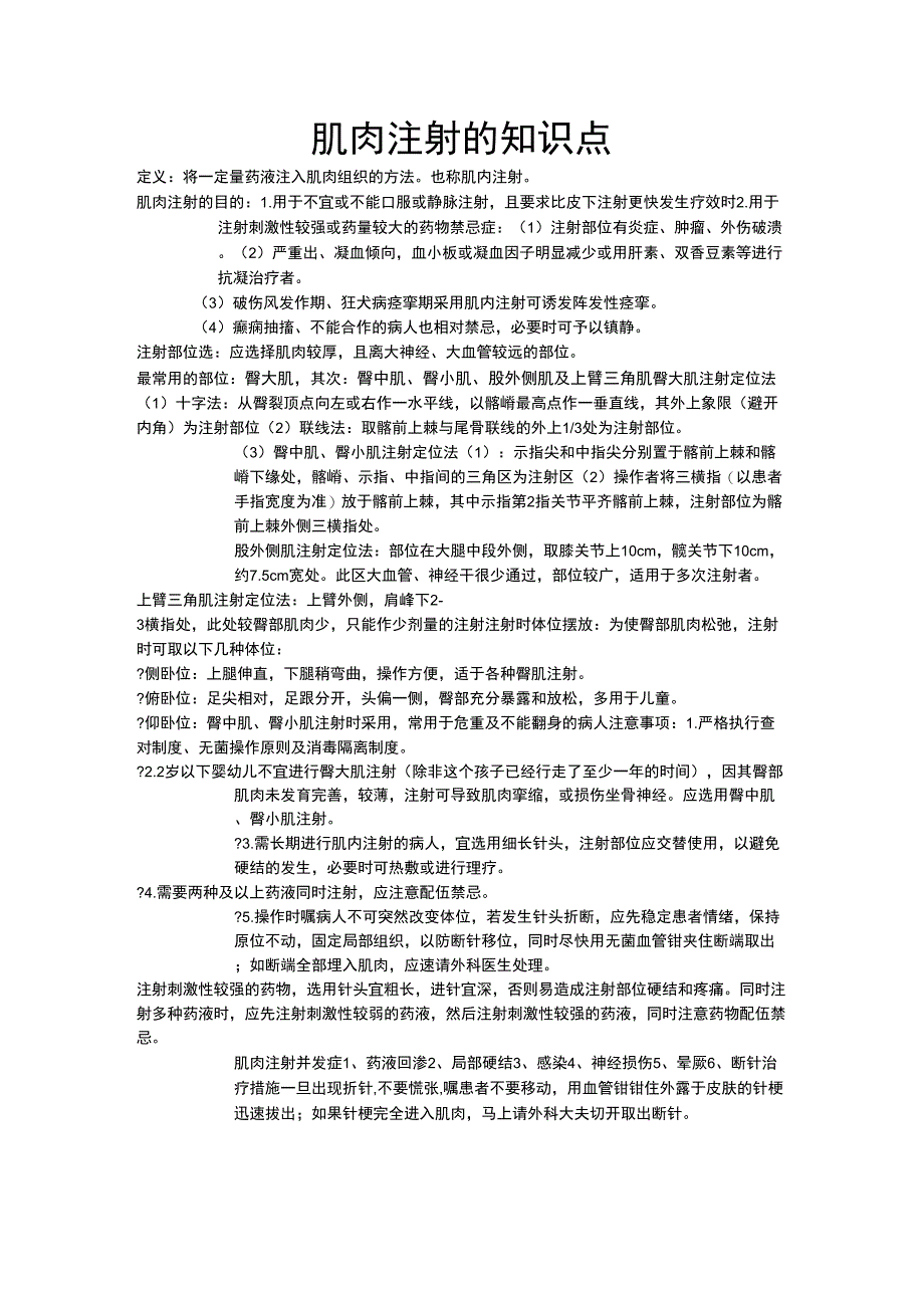 肌肉注射的知识点(精选)_第1页