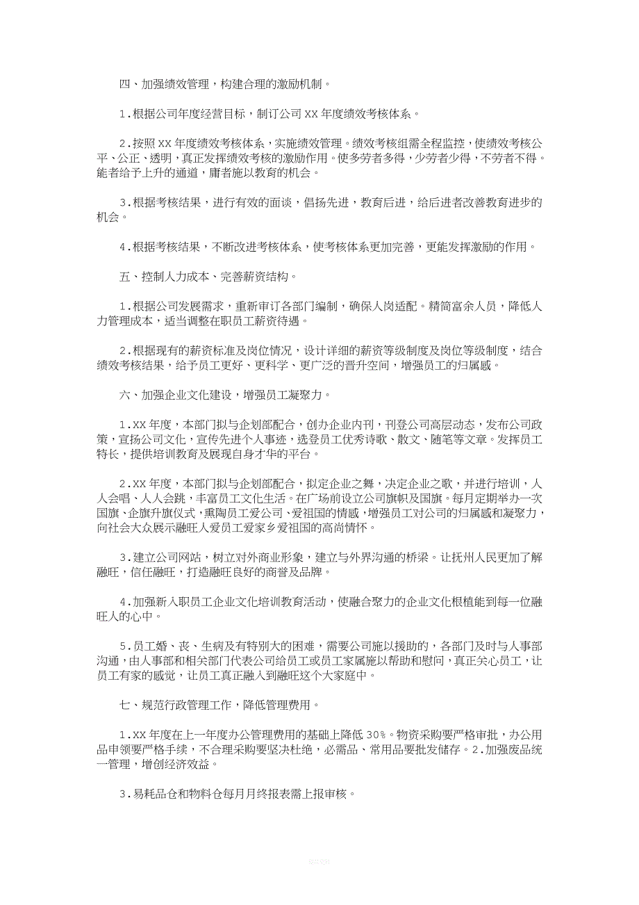 公司行政人事部工作计划与公司行政人员的工作计划汇编.doc_第2页