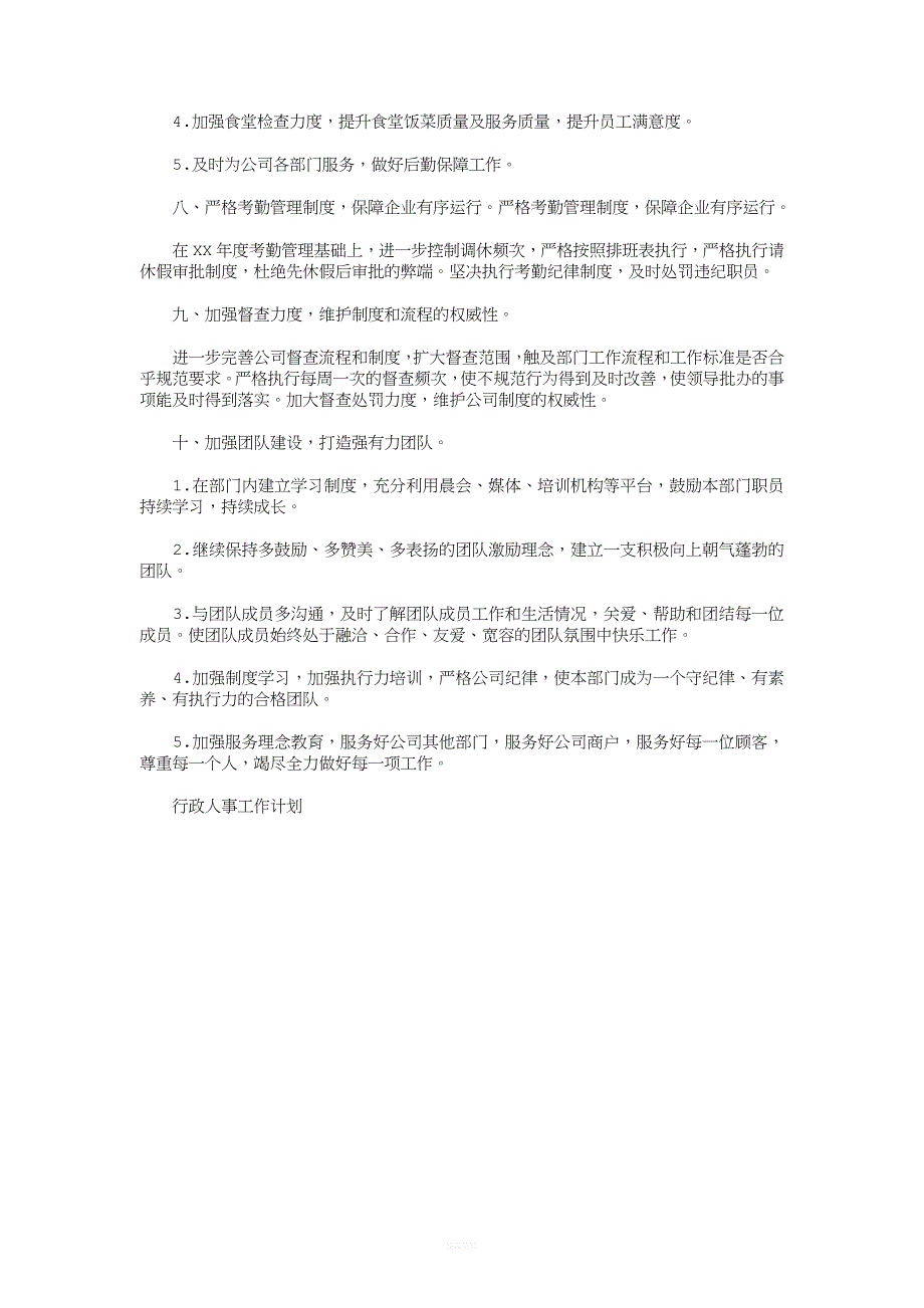 公司行政人事部工作计划与公司行政人员的工作计划汇编.doc_第3页