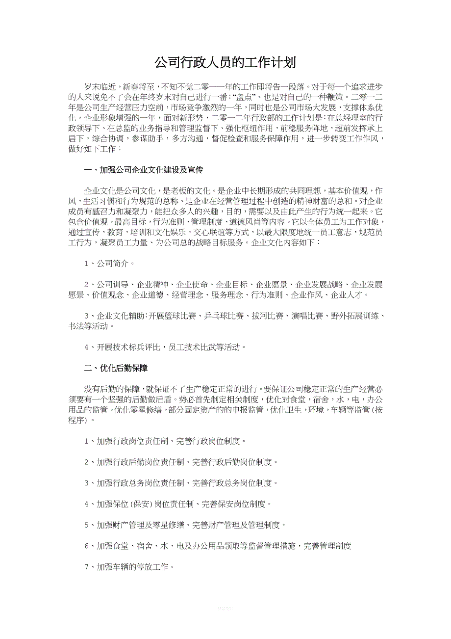 公司行政人事部工作计划与公司行政人员的工作计划汇编.doc_第4页