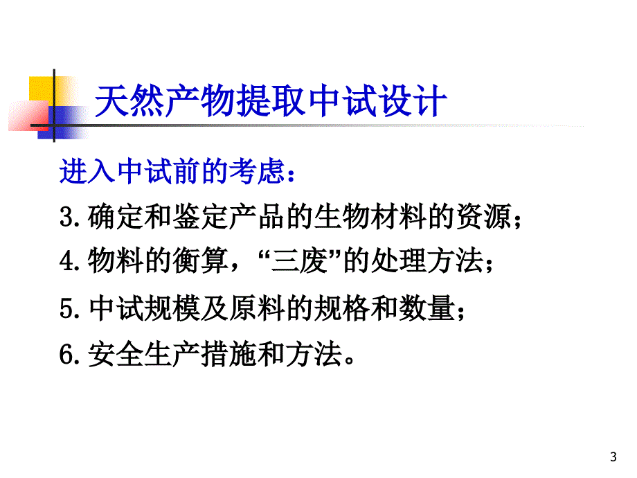 天然产物提取技术_第3页