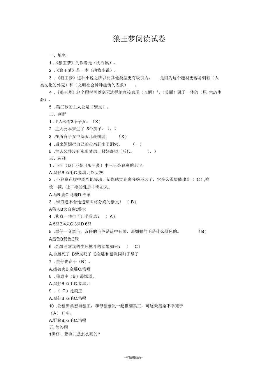 狼王梦阅读测试题及答案_第1页