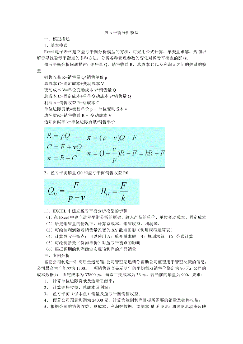 EXCEL盈亏平衡分析模型.doc_第1页