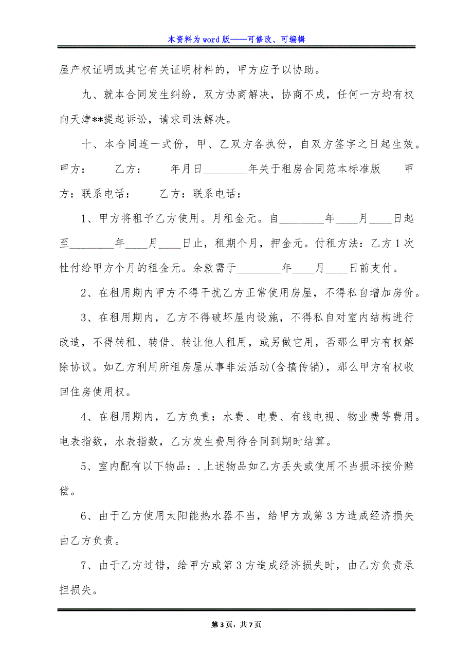 正式版私人房屋租赁合同模板.docx_第3页