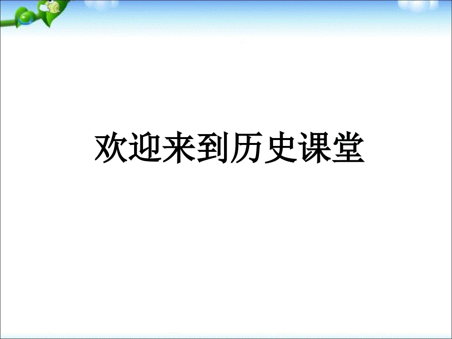 最新人教部编版八年级上册历史戊戌变法ppt3课件_第1页