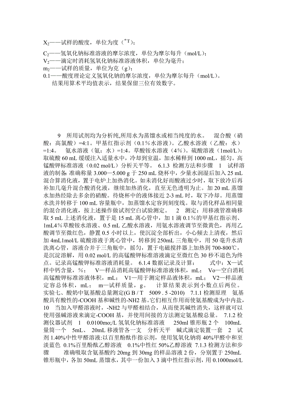 酸奶中酸度的测定.doc_第2页