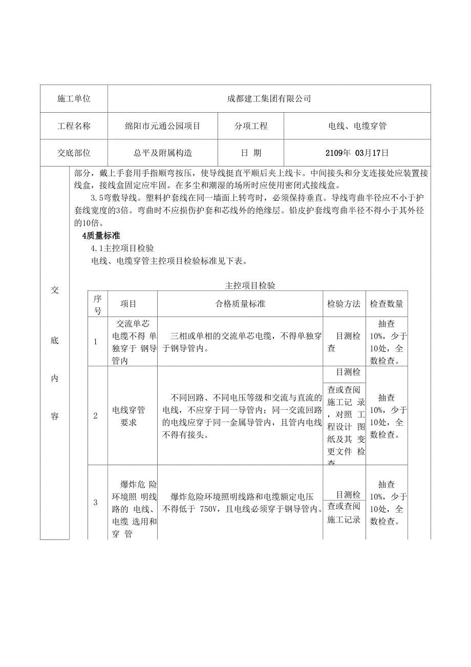 电线、电缆穿管施工技术交底_第5页