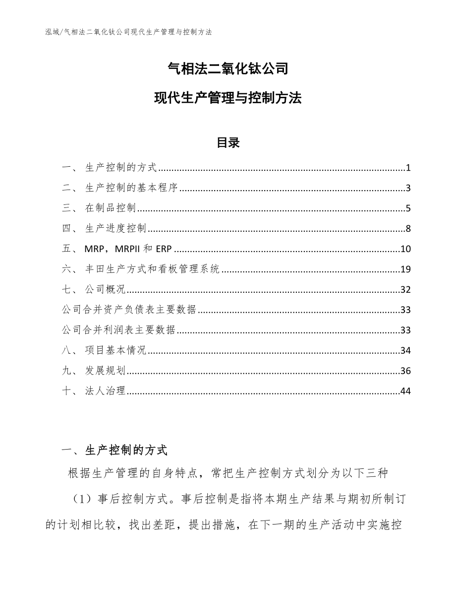 气相法二氧化钛公司现代生产管理与控制方法_第1页