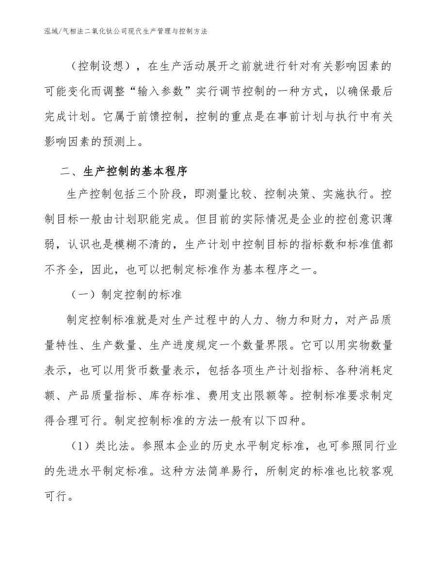 气相法二氧化钛公司现代生产管理与控制方法_第3页