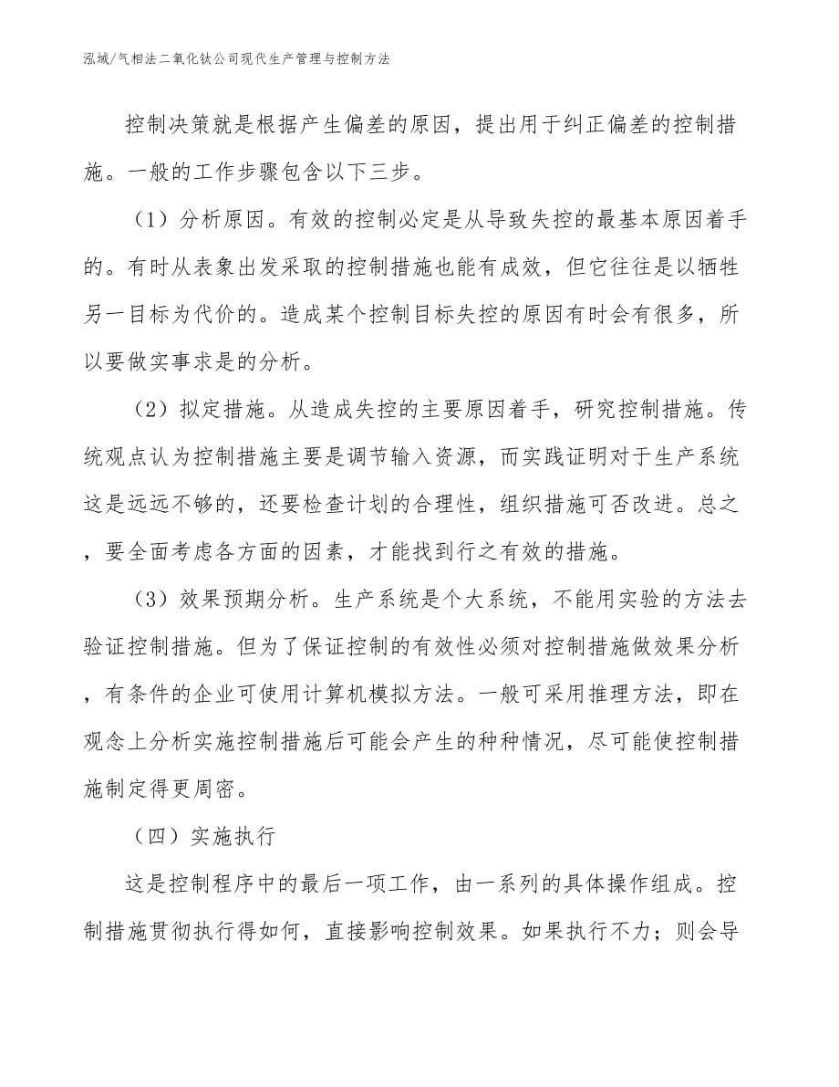 气相法二氧化钛公司现代生产管理与控制方法_第5页