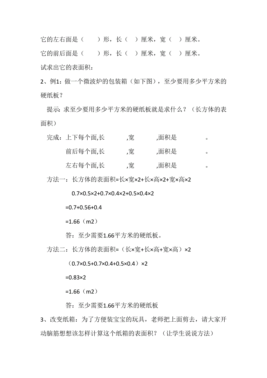 《长方体的表面积》教学设计[7].docx_第3页