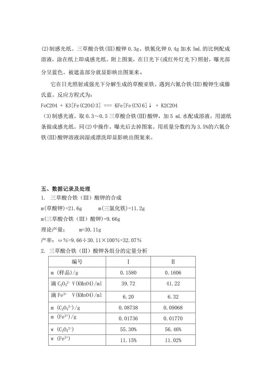 草酸合铁酸钾的制备、组分分析及性能测定_第4页