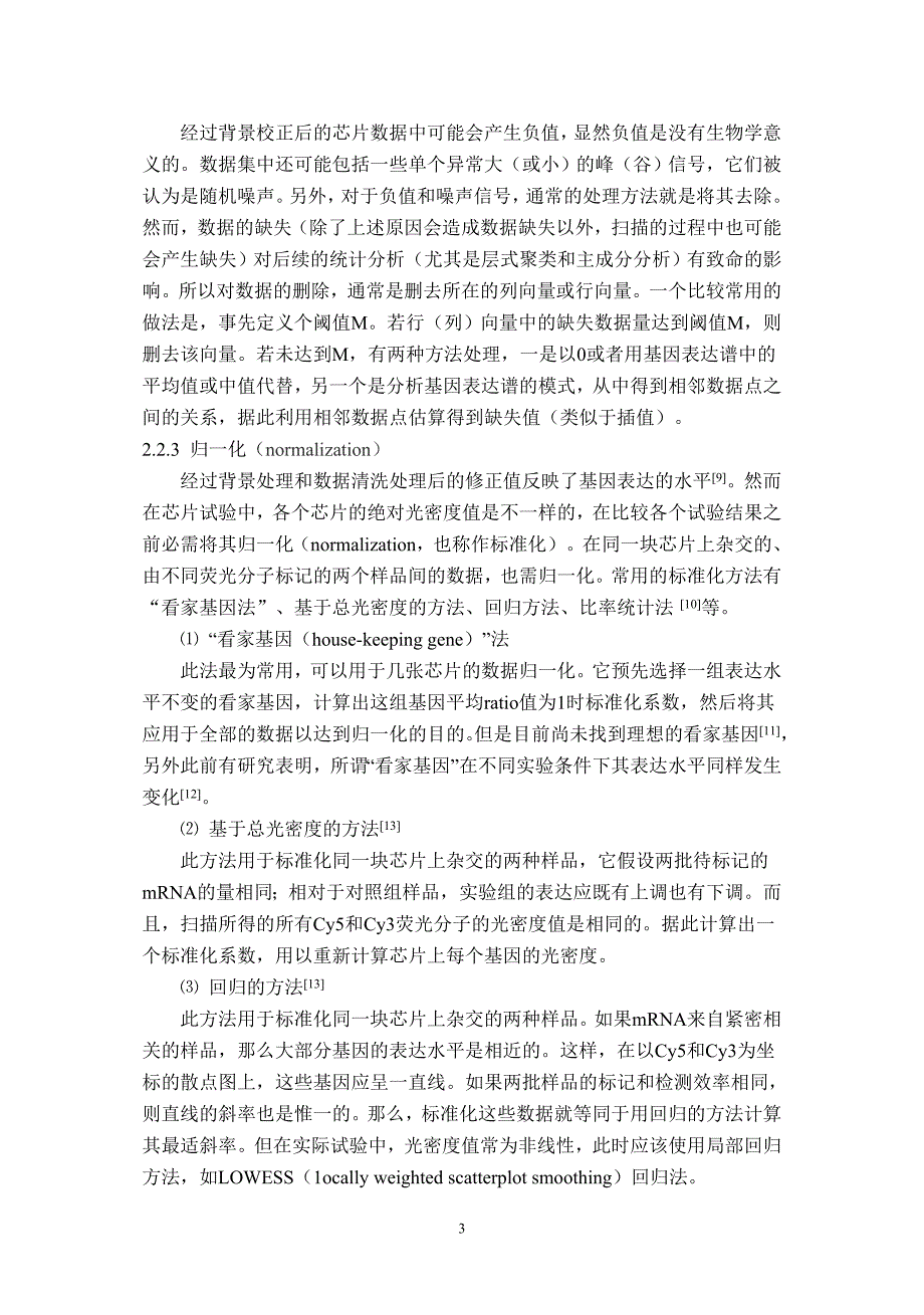 基因表达谱芯片数据分析及其Bioconductor实现.doc_第3页