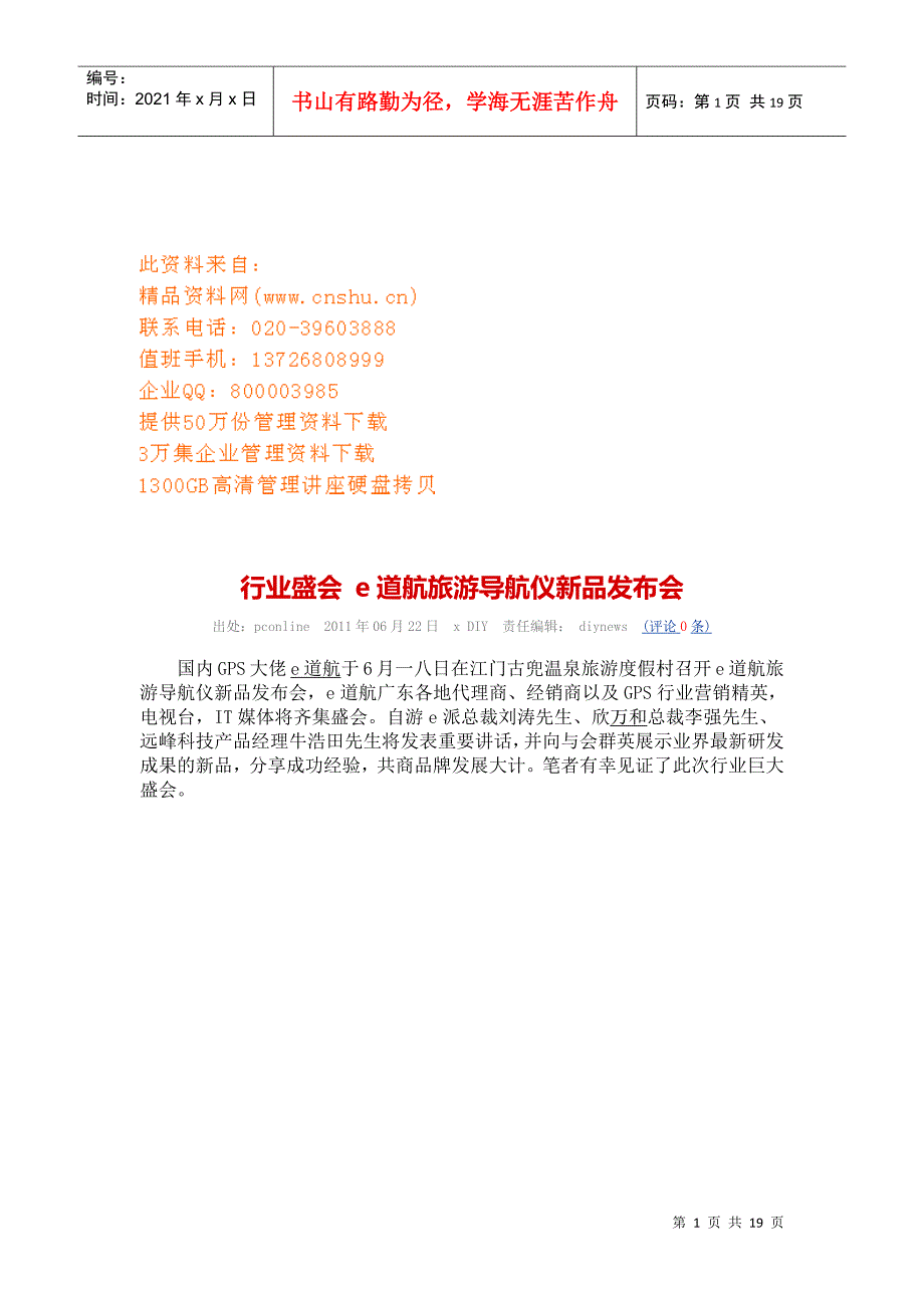 e道航旅游导航仪新品发布会_第1页