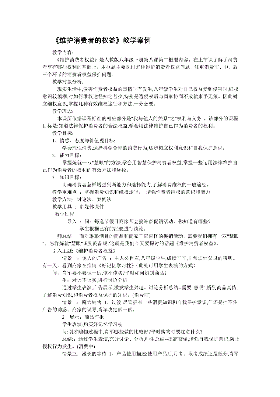 维护消费者权利教学案例_第1页