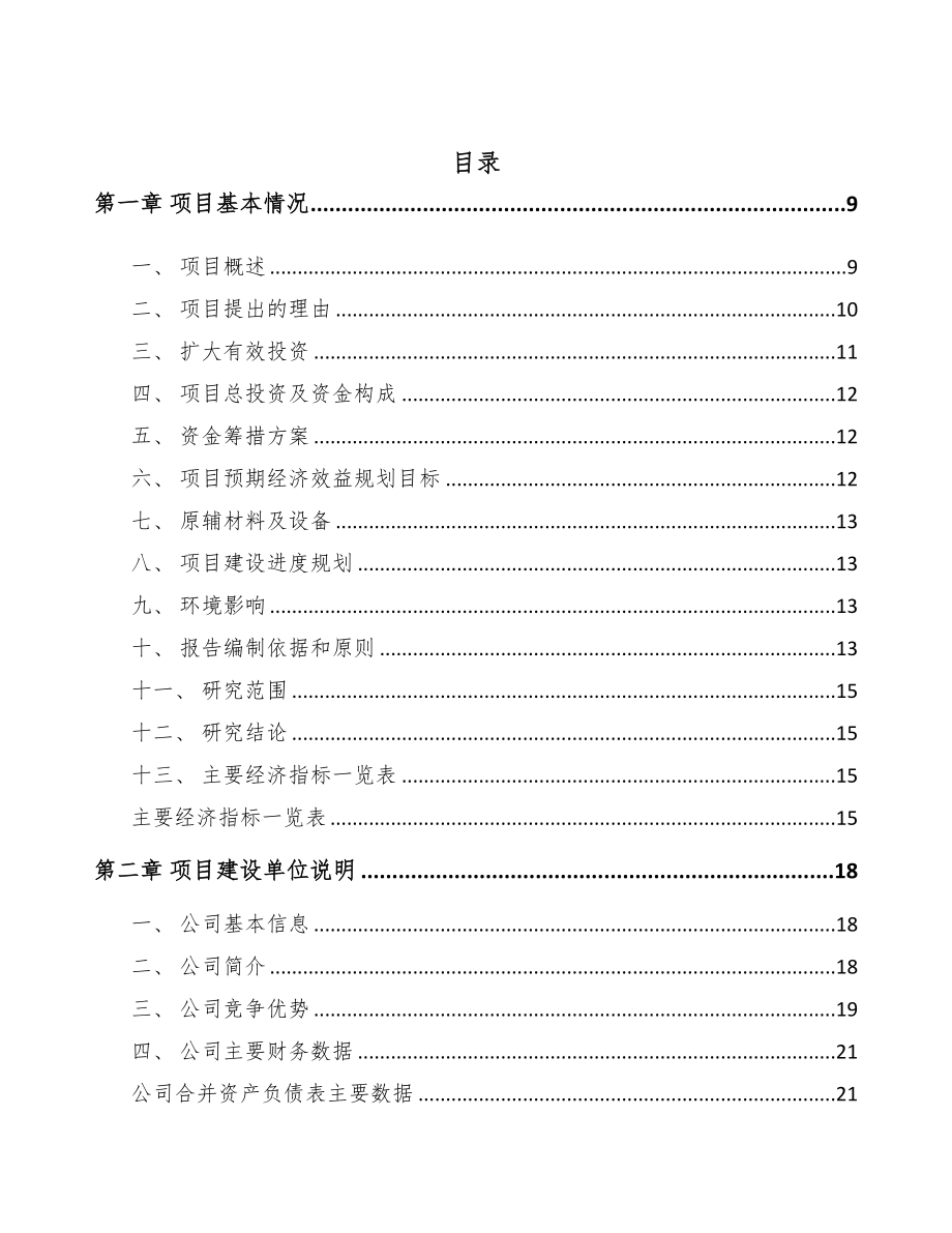 年产xxx套5G+车联网设备项目融资报告-(2)(DOC 89页)_第2页