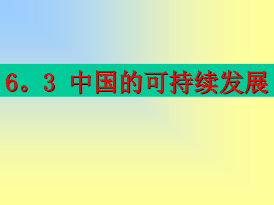 6.3 中国的可持续发展_第1页