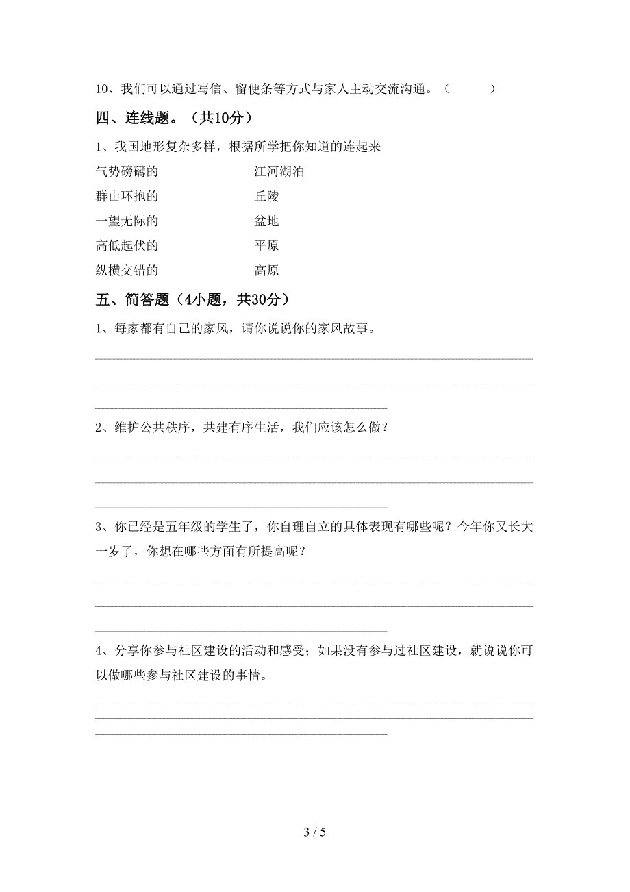 五年级道德与法治上册期中考试题(精选).doc_第3页