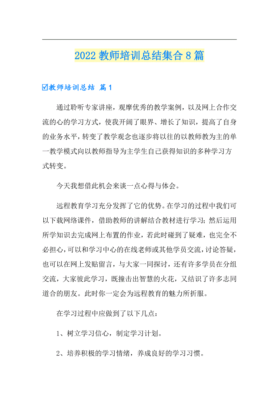 2022教师培训总结集合8篇_第1页