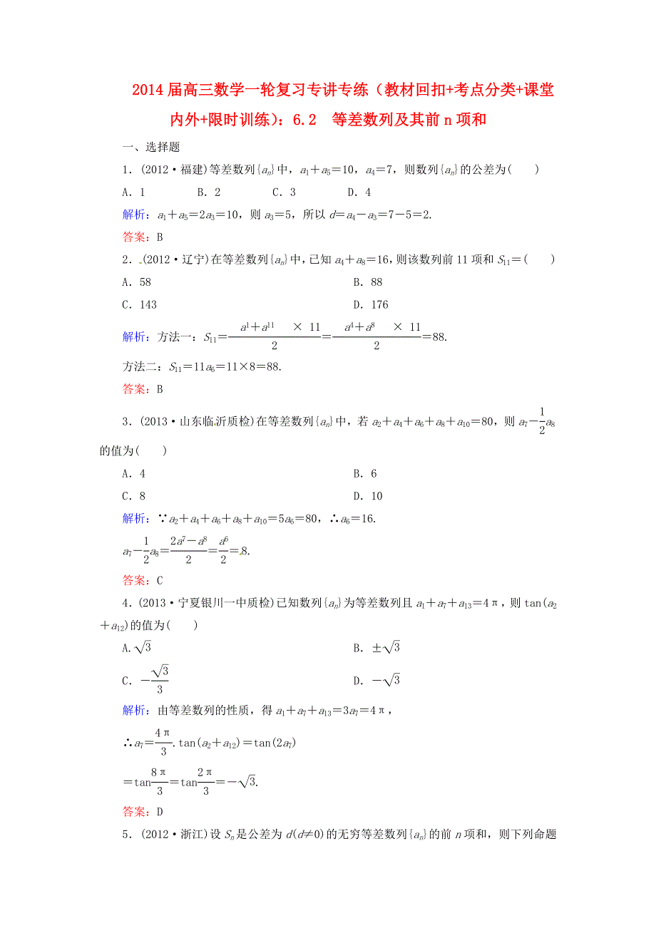 2014届高三数学一轮复习 （教材回扣+考点分类+课堂内外+限时训练）专讲专练 6.2　等差数列及其前n项和_第1页