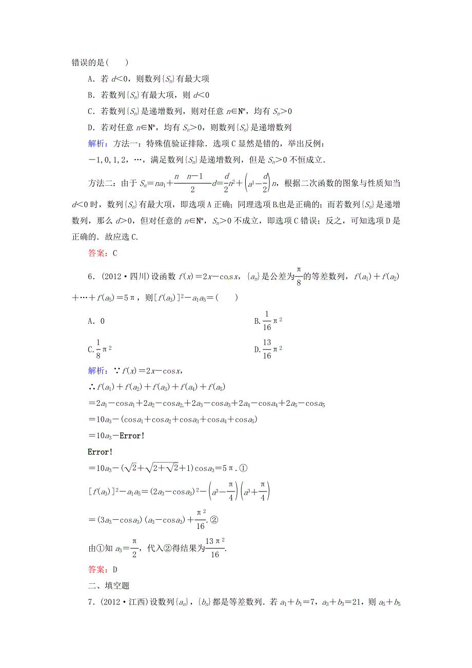 2014届高三数学一轮复习 （教材回扣+考点分类+课堂内外+限时训练）专讲专练 6.2　等差数列及其前n项和_第2页