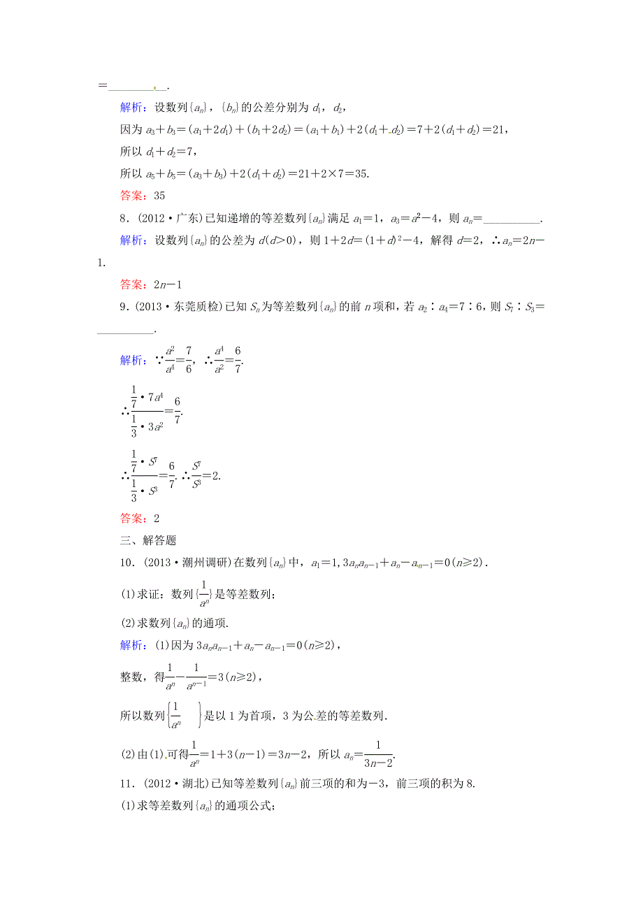 2014届高三数学一轮复习 （教材回扣+考点分类+课堂内外+限时训练）专讲专练 6.2　等差数列及其前n项和_第3页