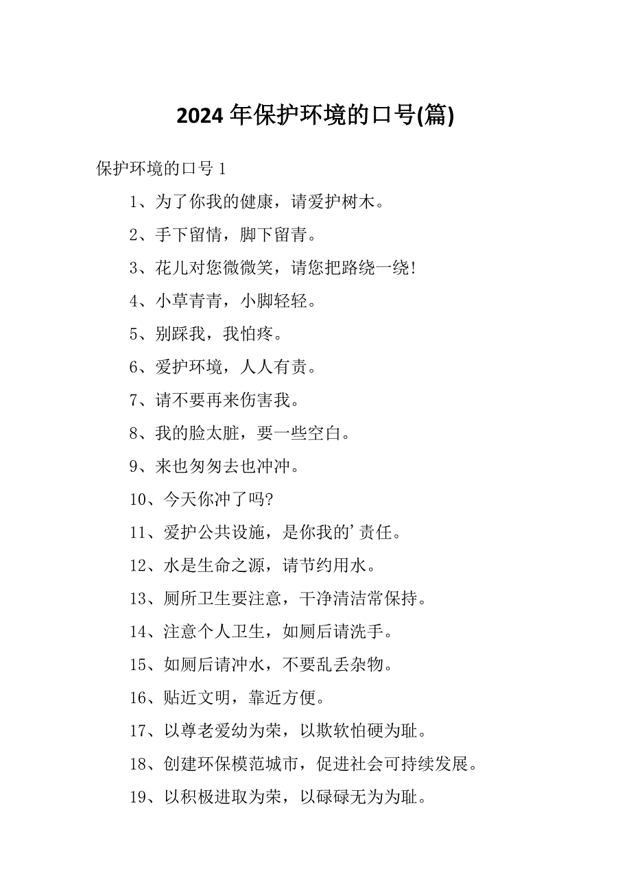 2024年保护环境的口号(篇)_第1页