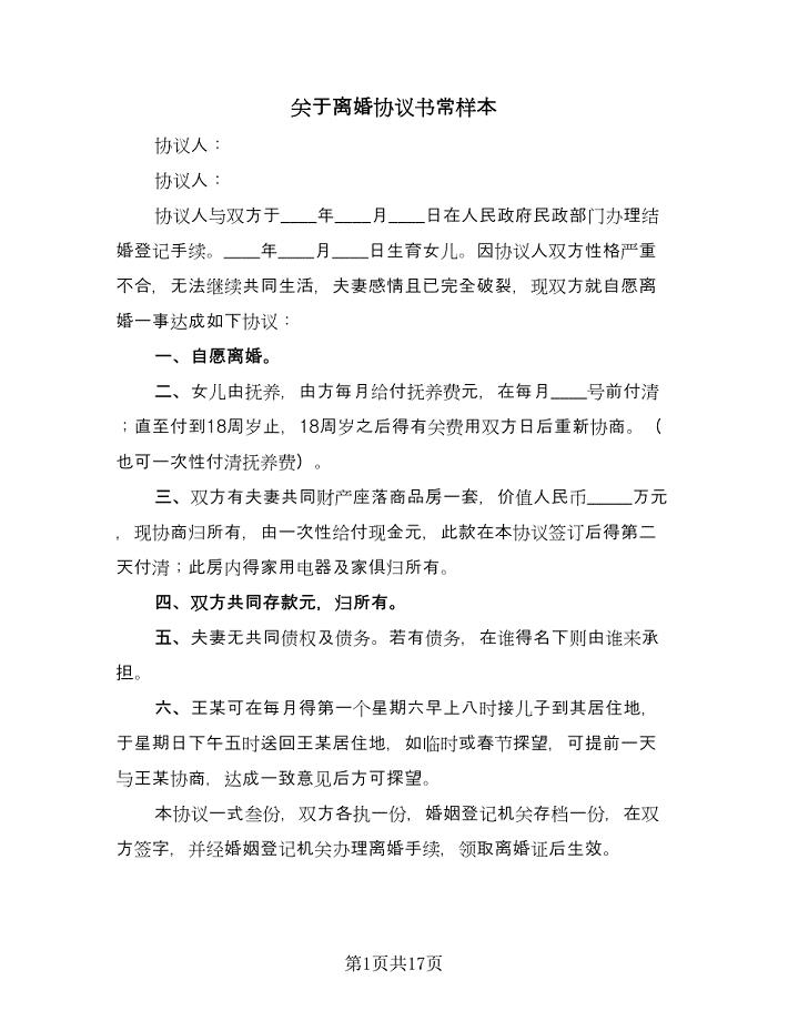 关于离婚协议书常样本（九篇）