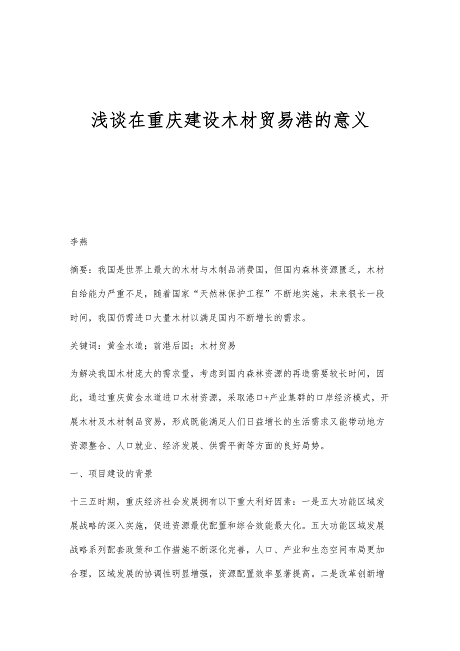 浅谈在重庆建设木材贸易港的意义_第1页