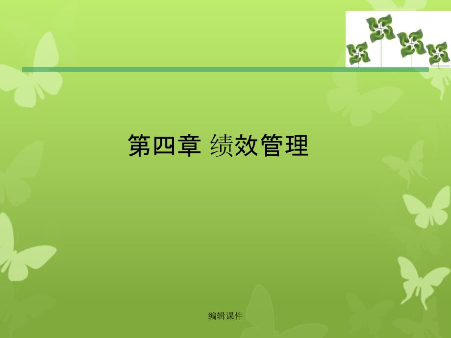 人力资源三级复习资料第四章绩效管理_第1页