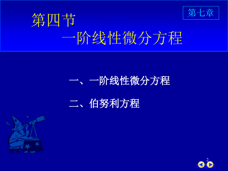 同济版大一高数下第七章第四节一阶线性微分方程ppt课件_第2页