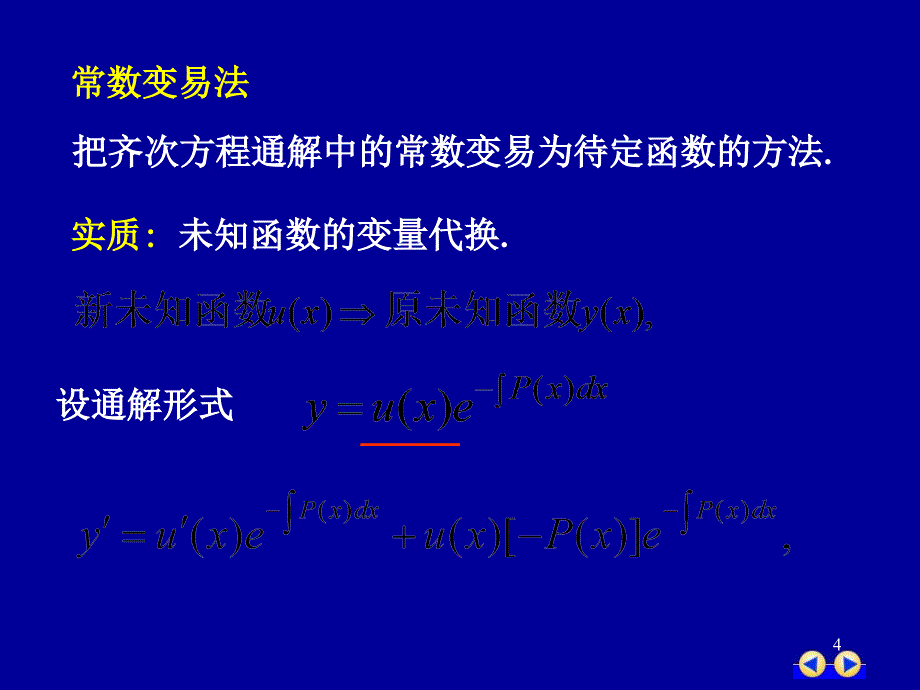 同济版大一高数下第七章第四节一阶线性微分方程ppt课件_第4页