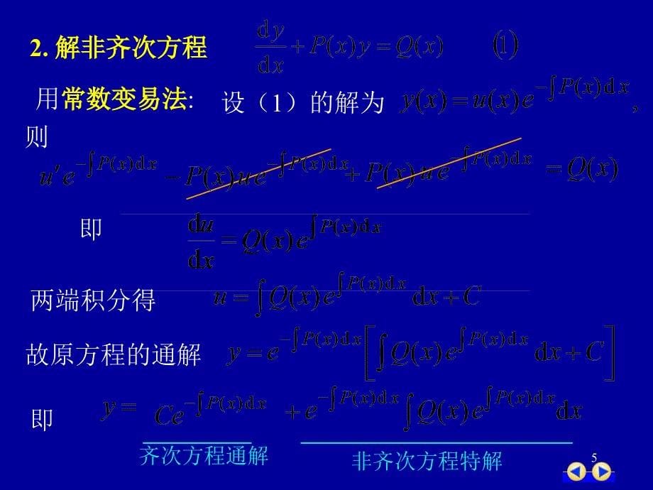 同济版大一高数下第七章第四节一阶线性微分方程ppt课件_第5页