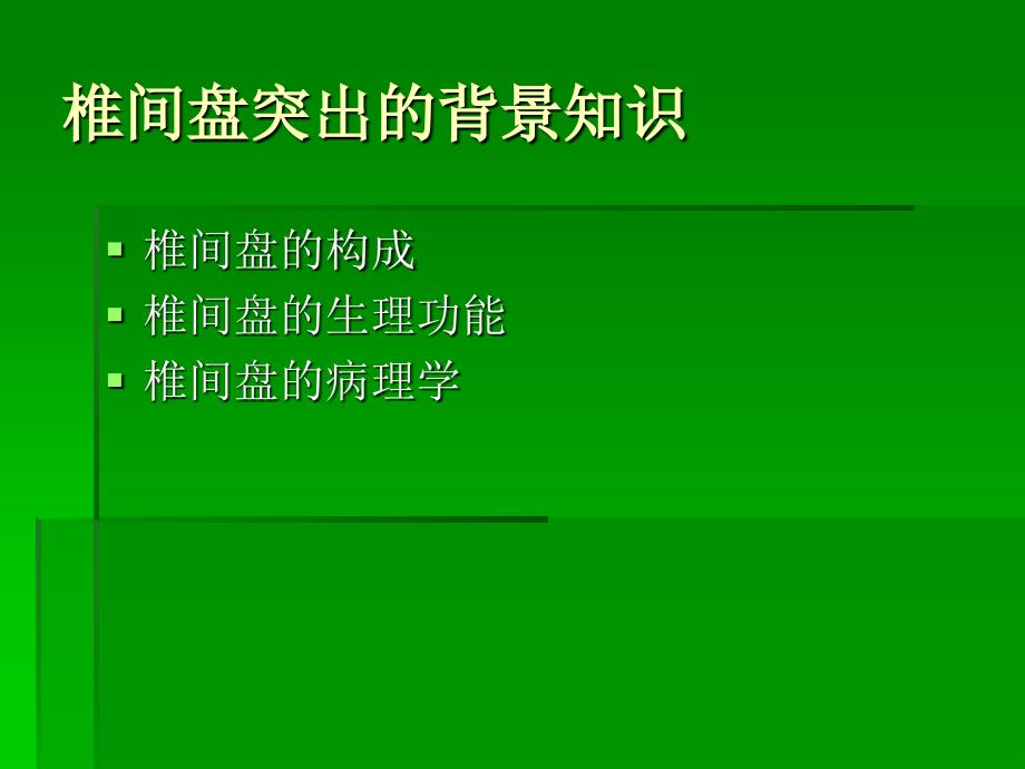 椎间盘突出的影像学诊断_第4页