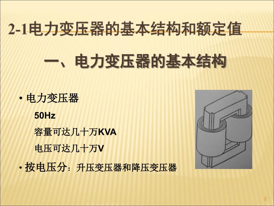 变压器的基本作用原理与理论分析剖析课件_第2页