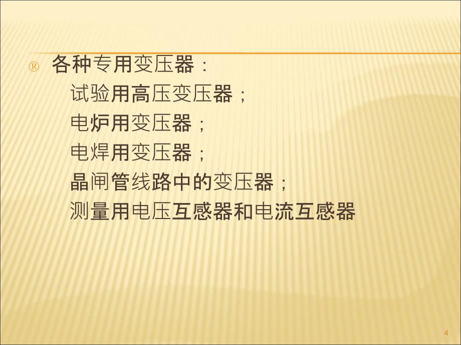 变压器的基本作用原理与理论分析剖析课件_第4页