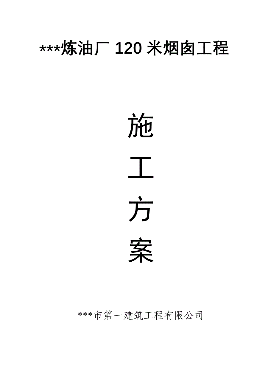 120米烟囱施工技术措施_第2页