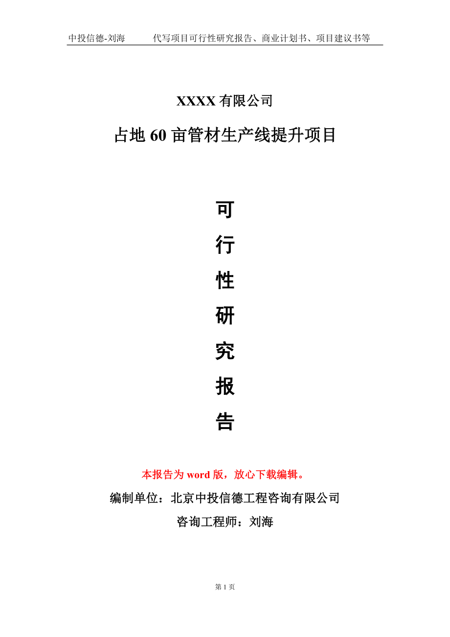 占地60亩管材生产线提升项目可行性研究报告-甲乙丙资信_第1页